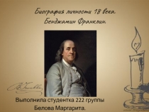 Бенджамин Франклин