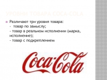 Уровни товара Coca-cola