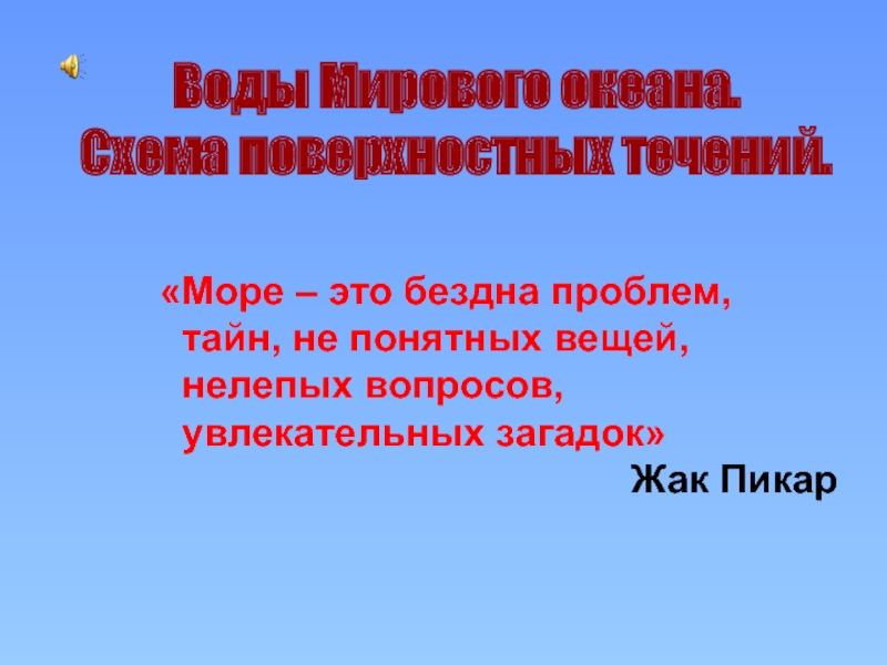 Воды Мирового океана.
Схема поверхностных течений.
Море – это бездна