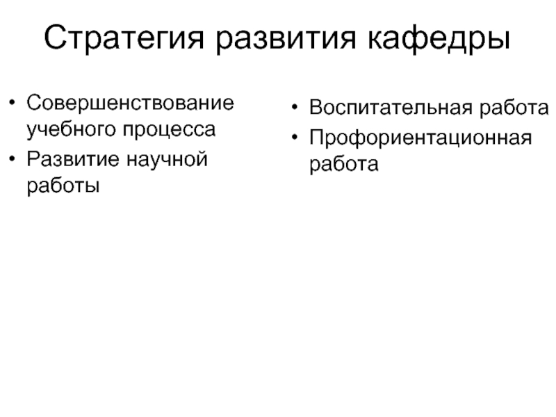 Научное развитие кафедры. Стратегия развития кафедры. Стратегия развития кафедры истории. Предложение по улучшению кафедры. Предложения кафедры по улучшению работы в вузе.