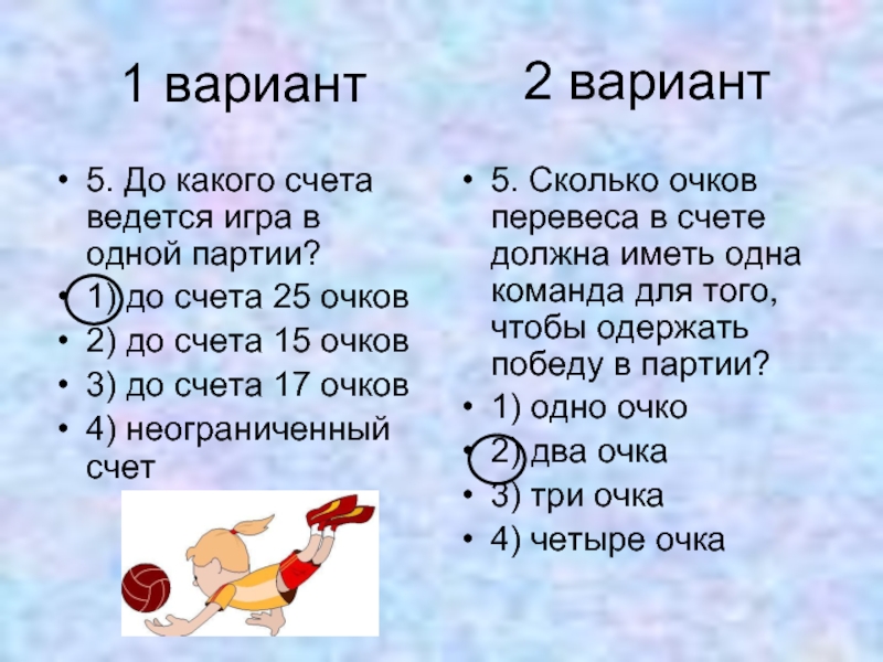 Волейбол партия до скольки очков. До какого счета ведется игра в 1 партии волейбола. Счет очков в волейболе. До какого счета идет игра в волейболе.