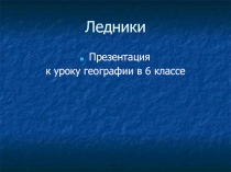 Ледники