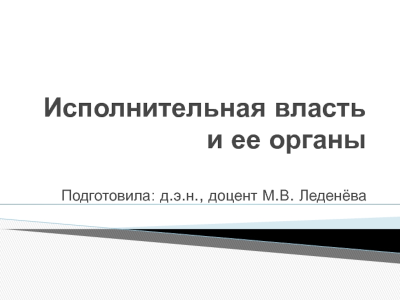 Презентация Исполнительная власть и ее органы