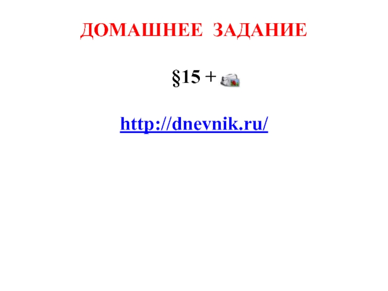 ДОМАШНЕЕ ЗАДАНИЕ§15 +http://dnevnik.ru/
