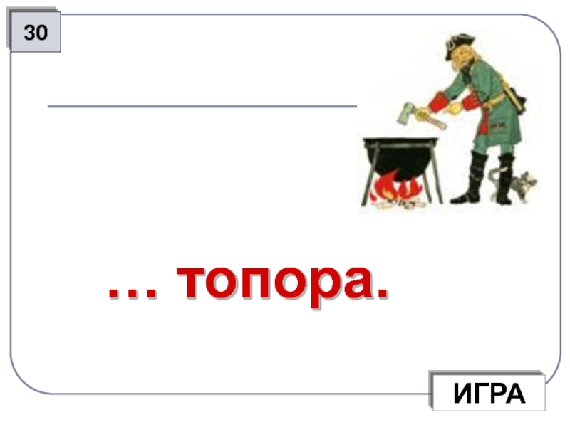 Пройти огонь значение фразеологизма. Ломать копья значение фразеологизма. Между двух огней значение фразеологизма. Танцевать от печки значение фразеологизма. Ни то не сё значение фразеологизма.