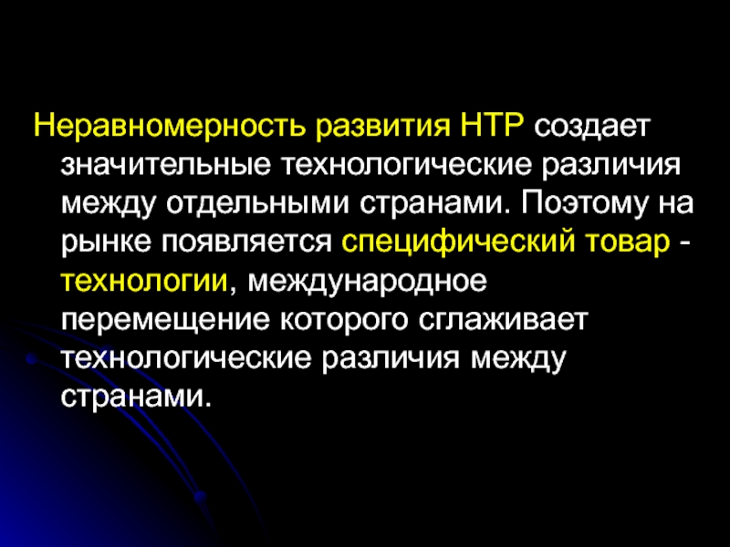 Технический и технологический в чем разница. Научно-техническая революция. График научно технического прогресса. Формы международной передачи технологий. Неравномерность развития.