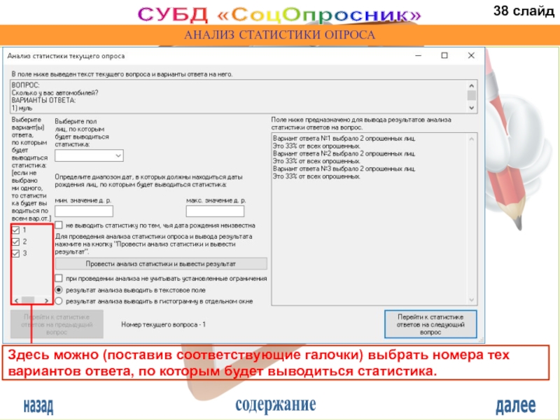 Вывести анализ. Анкета ставите галочку в выбранном пункте. Номер Тома оди.