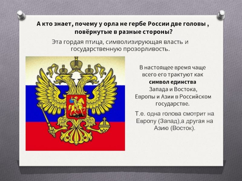 Почему 2 орла. Почему у орла две головы на гербе России. Почему у герба России две головы. Орел герб России. Почему на гербе России Орел.