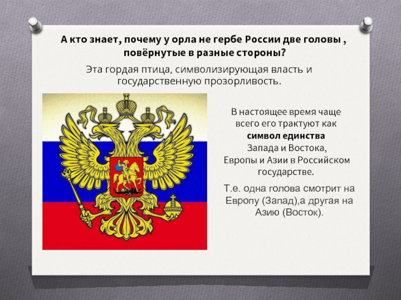 Зачем второй. Герб России головы орла. Почему у герба две головы. Почему у орла две головы на гербе России. Почему у герба России две головы.