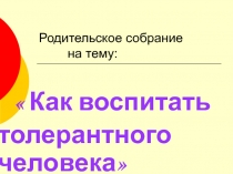 Как воспитать толерантного человека