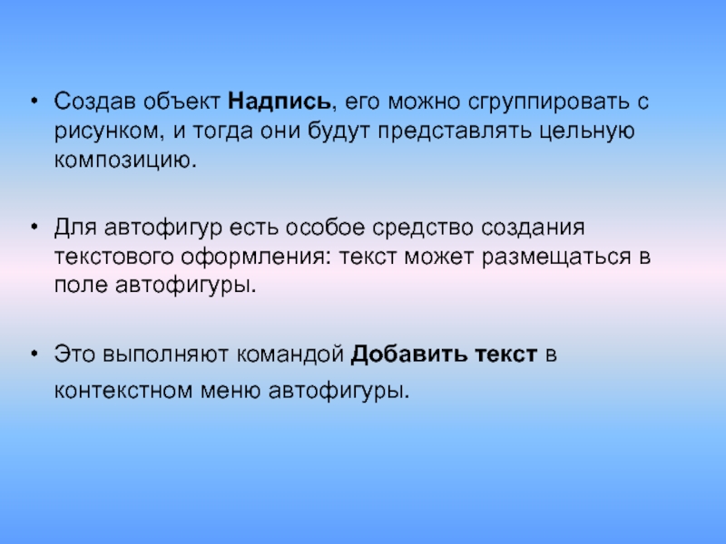 Объект надпись. Средства оформления текста. Команды оформления текста. Характеристика надпись.