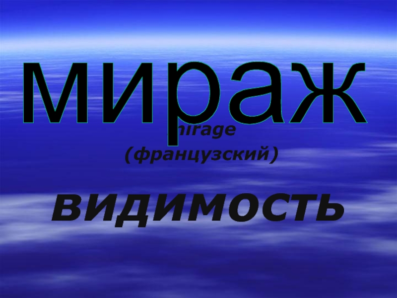 Мираж физика