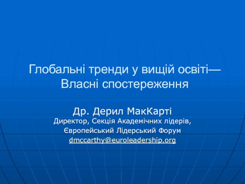 Глобальні тренди у вищій освіті — Власні спостереження