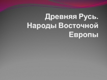 Древняя Русь. Народы Восточной Европы