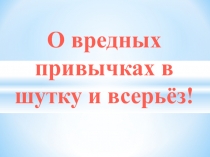 О вредных привычках в шутку и всерьёз!