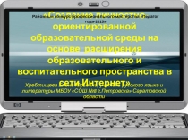 Создание личностно-ориентированной образовательной среды на основе  расширения образовательного пространства в сети Интернет (обобщение опыта работы)