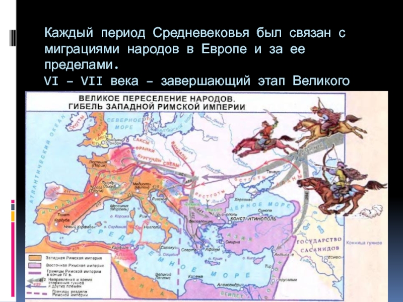 Эпоха средневековья связана с. Великое переселение народов картинки. Миграция в средневековье. Искусство переселения народов. Переселение народов средневековье России суть.