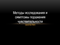 Методы исследования и симптомы поражения чувствительности
(занятие №3)