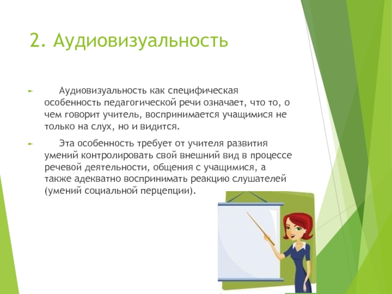 Педагог доклад. Аудиовизуальность учителя. Аудиовизуальность. Специфической особенностью педагогической речи не является.