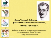 Саша Черный. Образы детей в рассказах Кавказский пленник, Игорь-Робинзон