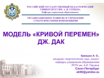 МОДЕЛЬ «КРИВОЙ ПЕРЕМЕН» ДЖ 