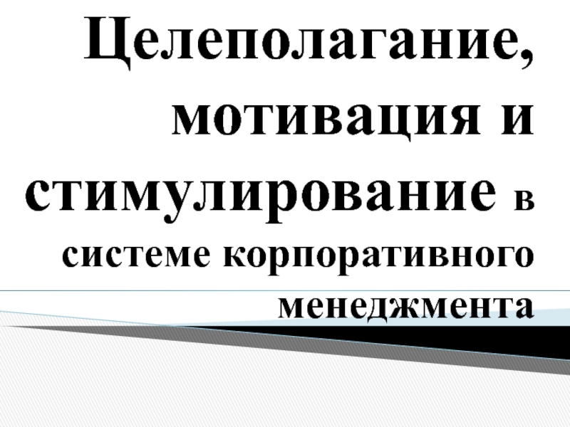 Целеполагание, мотивация и стимулирование в системе корпоративного менеджмента