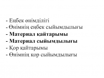 - Еңбек өнімділігі - - Материал қайтарымы - Материал сыйымдылығы - Қор