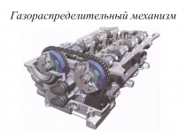 Газораспределительный механизм