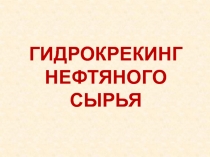 Гидрокрекинг нефтяного сырья