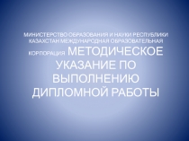 МИНИСТЕРСТВО ОБРАЗОВАНИЯ И НАУКИ РЕСПУБЛИКИ КАЗАХСТАН МЕЖДУНАРОДНАЯ