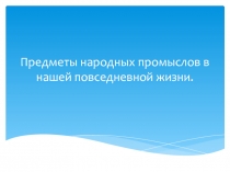 Предметы народных промыслов в нашей повседневной жизни