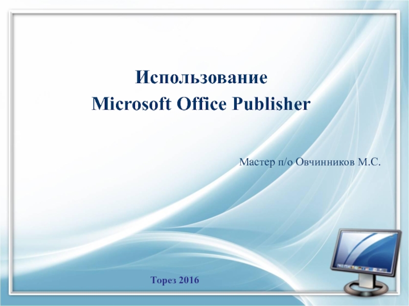 Презентация Использование Microsoft Office Publisher