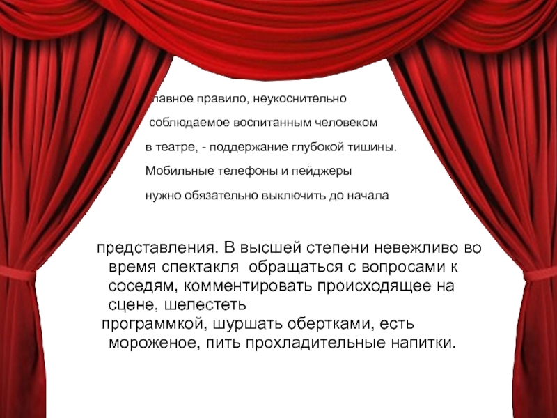 Как вести себя в театре презентация 1 класс