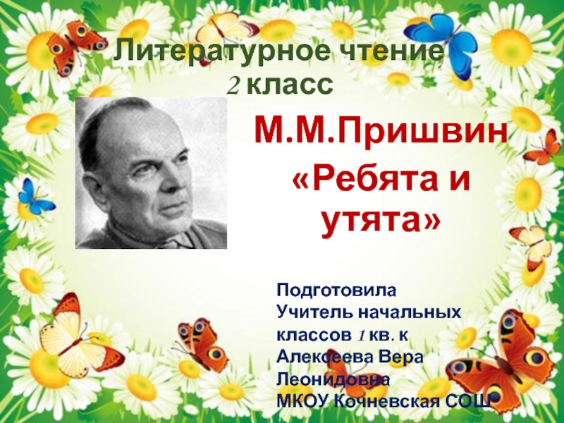Презентация по литературному чтению на тему: М.М. Пришвин 