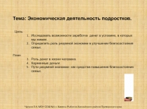 Тема: Экономическая деятельность подростков.
Цель:
Исследовать возможности