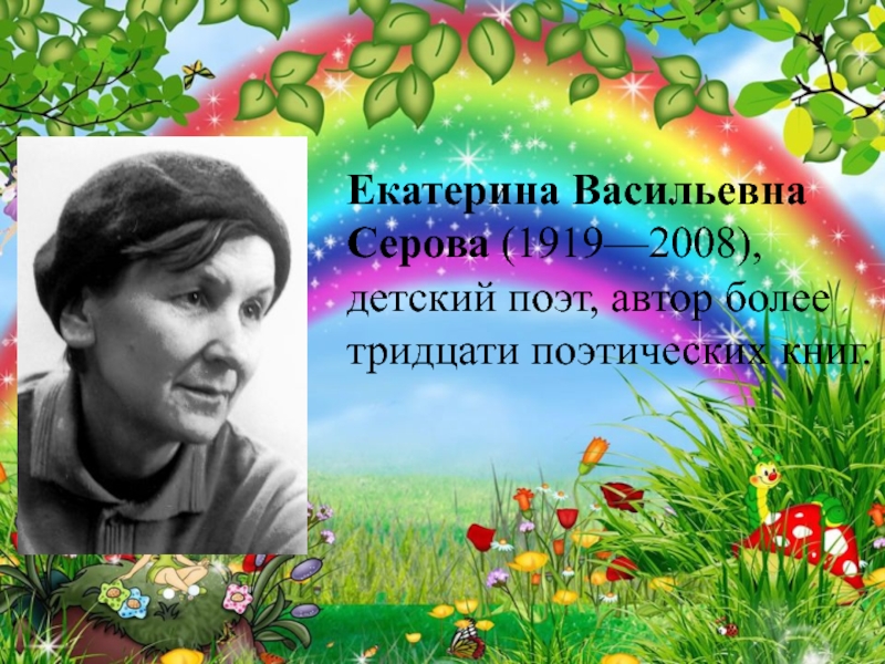 Екатерина Васильевна Серова (1919—2008), детский поэт, автор более тридцати