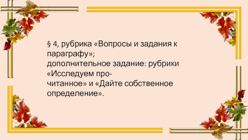 Ознакомьтесь с материалами презентации к параграфу