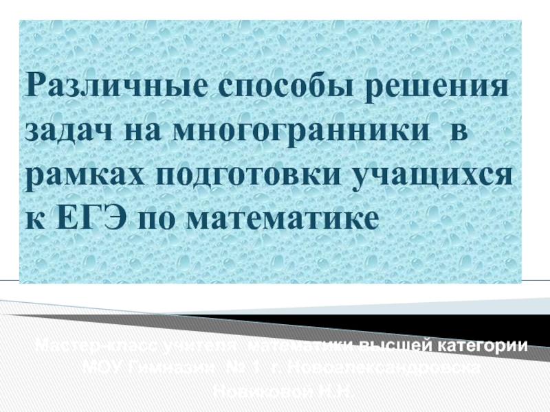 Различные способы решения задач на многогранники в рамках подготовки учащихся к ЕГЭ по математике 11 класс