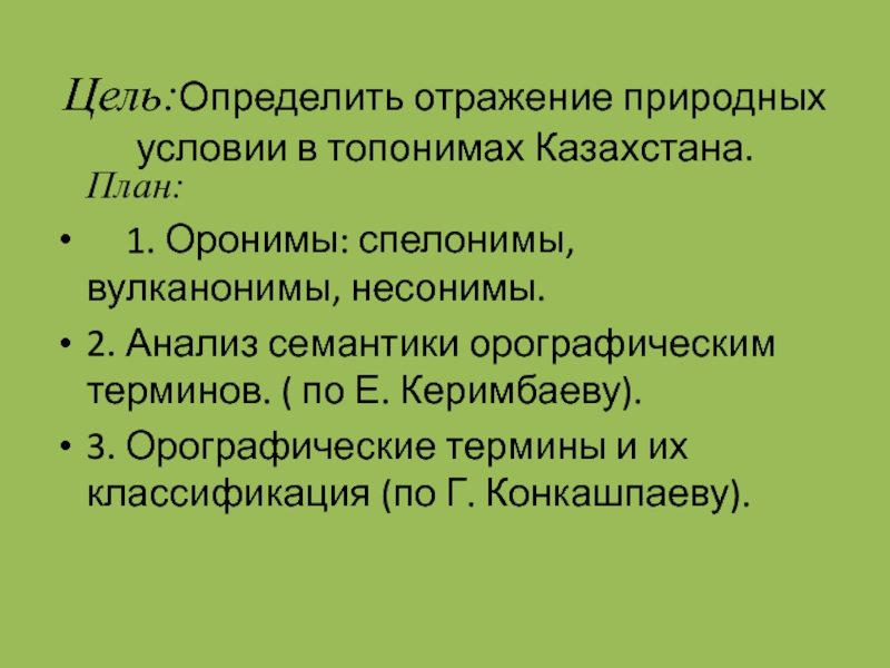 Цель:Определить отражение природных условии в топонимах Казахстана.  План:  1. Оронимы: спелонимы, вулканонимы, несонимы.2.