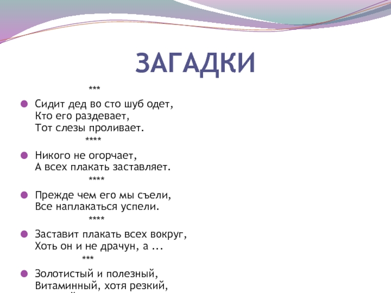 Загадка сижу. Загадки СТО шубок. Дед во СТО шуб одет загадка. Восседал загадка. Загадка сидит.