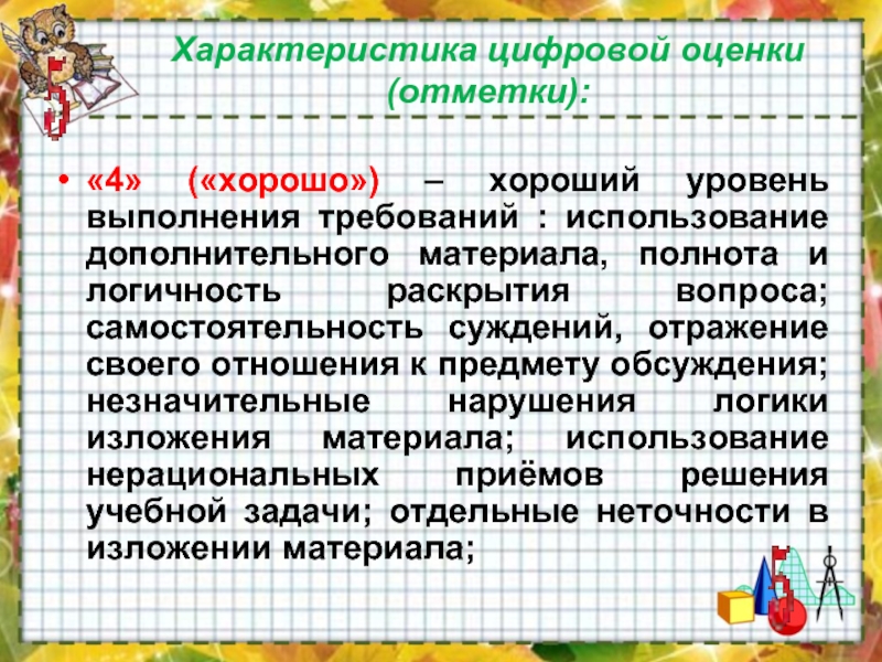 Характеристика оценивает. Характеристика оценки и отметки. Цифровая оценка. Характеристика школьной оценки. Самостоятельность суждений это.