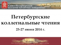 Санкт-Петербургская
коллегия патентных поверенных
Петербургские коллегиальные