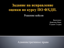 Задание на исправление оценки по курсу ПО ФХДП