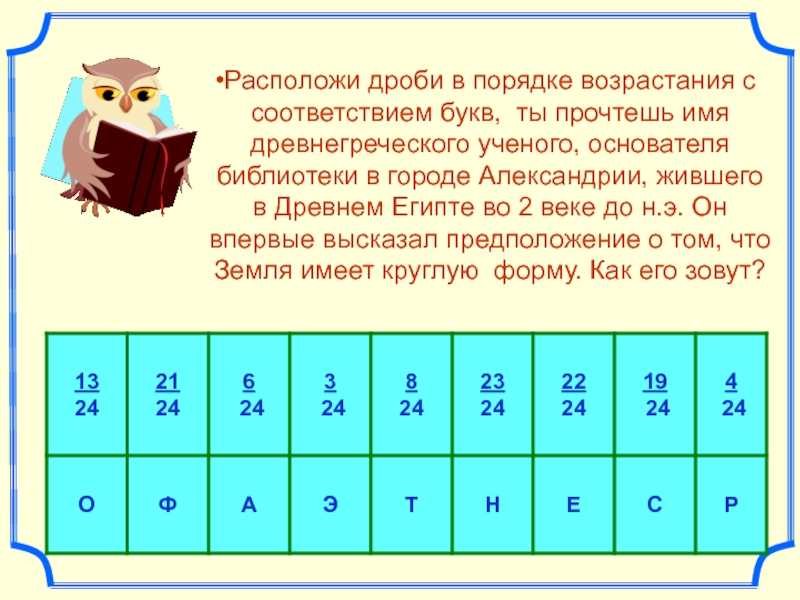 Расположи дроби в порядке. Расположи дроби в порядке возрастания. Расположи дроби в порядке возрастания и прочитай пословицы. Как расположить дроби в порядке возрастания 5 класс. Расположите дроби в порядке возрастания 2/11.