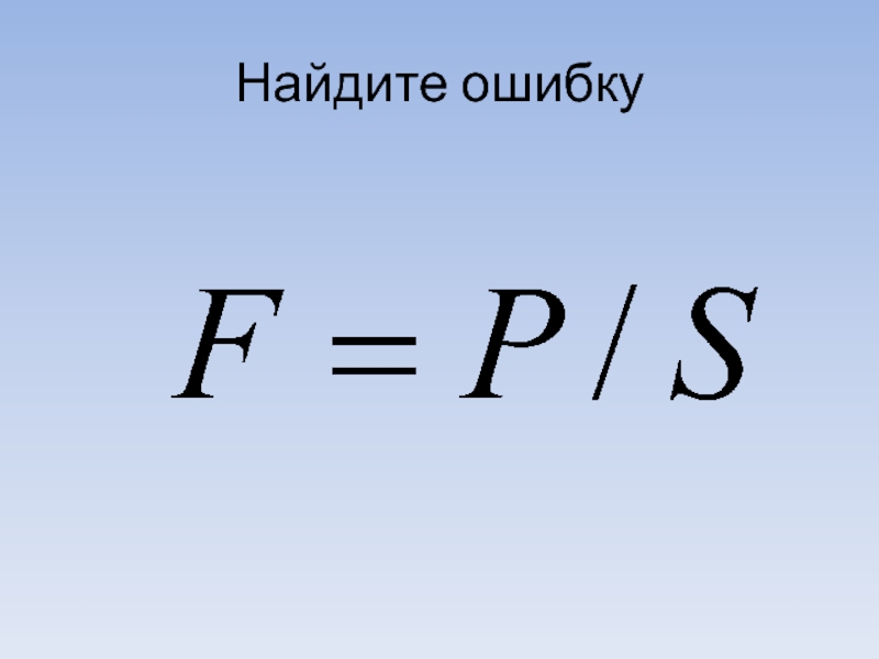 Формула давление твердого. Формула давления твердого тела. Давление твердых тел.