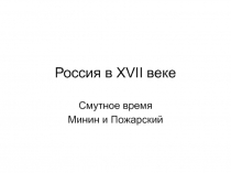 Россия в XVII веке. Смутное время Минин и Пожарский