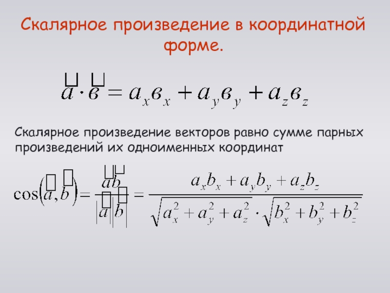 Скалярное произведение векторов 6 4 5 7. Скалярное произведение в координатной форме. Скалярное произведение векторов в координатной форме. Скалярное произведение векторов в пространстве в координатной форме. Координатная форма.