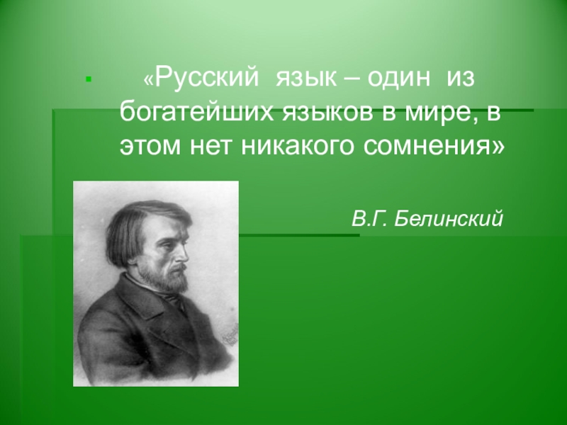 Русский язык это богатство которое представляет