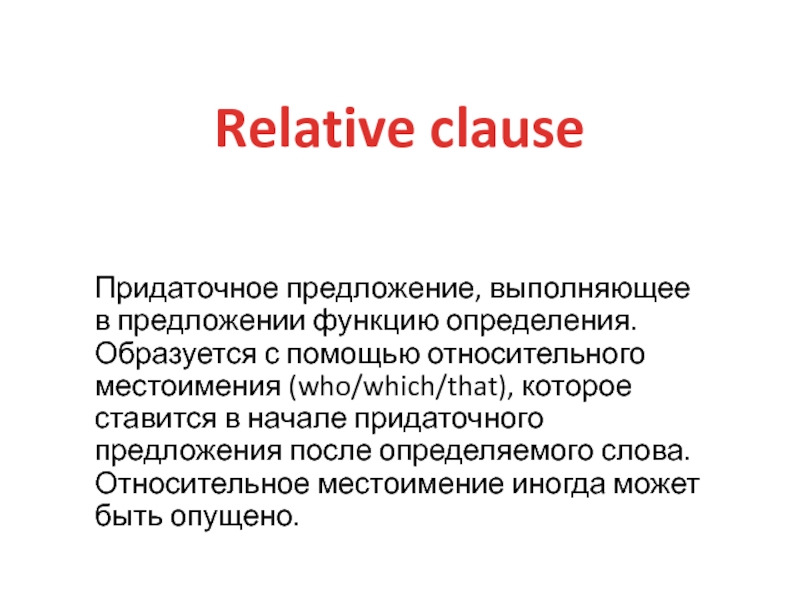 Презентация Relative clause