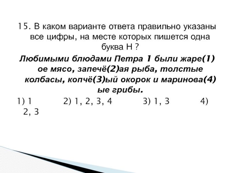 15. В каком варианте ответа правильно указаны все цифры, на месте которых пишется одна буква Н ?Любимыми